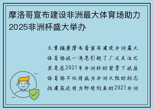 摩洛哥宣布建设非洲最大体育场助力2025非洲杯盛大举办