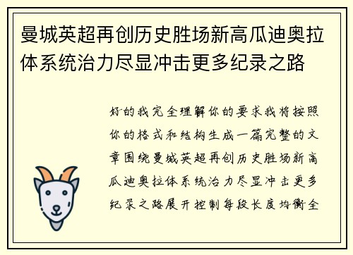 曼城英超再创历史胜场新高瓜迪奥拉体系统治力尽显冲击更多纪录之路