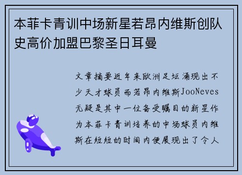 本菲卡青训中场新星若昂内维斯创队史高价加盟巴黎圣日耳曼 本菲卡青训中场新星若昂内维斯创队史高价加盟巴黎圣日耳曼