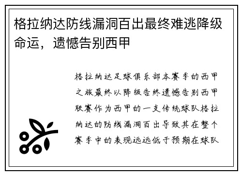 格拉纳达防线漏洞百出最终难逃降级命运,遗憾告别西甲 格拉纳达防线漏洞百出最终难逃降级命运,遗憾告别西甲