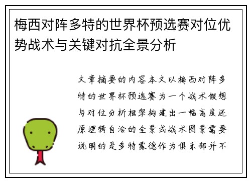 梅西对阵多特的世界杯预选赛对位优势战术与关键对抗全景分析 梅西对阵多特的世界杯预选赛对位优势战术与关键对抗全景分析