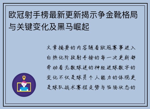 欧冠射手榜最新更新揭示争金靴格局与关键变化及黑马崛起
