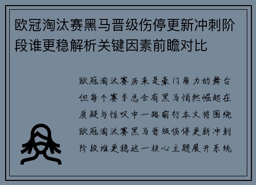 欧冠淘汰赛黑马晋级伤停更新冲刺阶段谁更稳解析关键因素前瞻对比