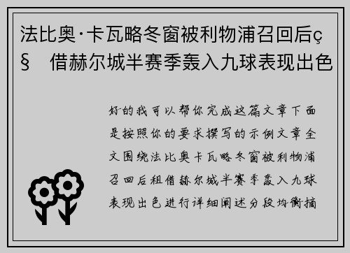 法比奥·卡瓦略冬窗被利物浦召回后租借赫尔城半赛季轰入九球表现出色
