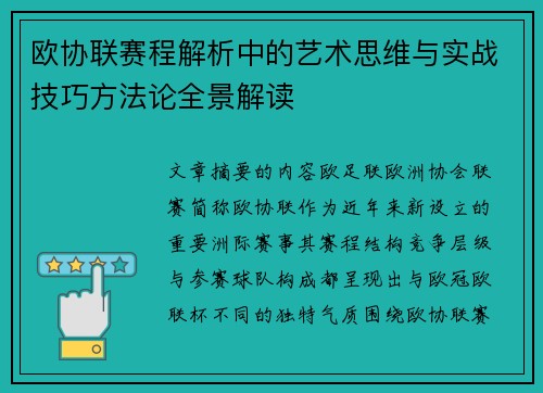 欧协联赛程解析中的艺术思维与实战技巧方法论全景解读 欧协联赛程解析中的艺术思维与实战技巧方法论全景解读