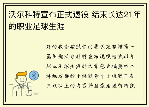 沃尔科特宣布正式退役 结束长达21年的职业足球生涯 沃尔科特宣布正式退役 结束长达21年的职业足球生涯