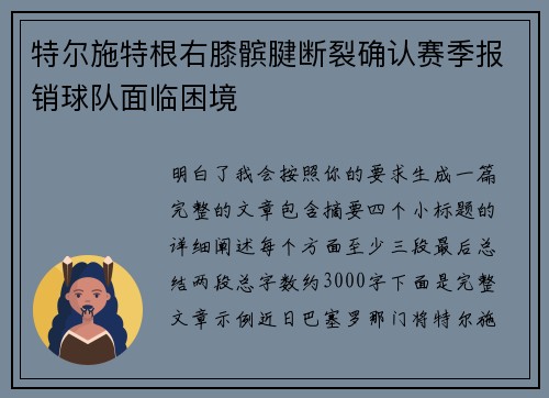 特尔施特根右膝髌腱断裂确认赛季报销球队面临困境 特尔施特根右膝髌腱断裂确认赛季报销球队面临困境