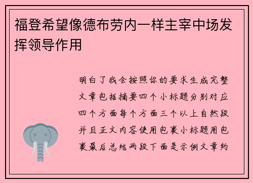 福登希望像德布劳内一样主宰中场发挥领导作用 福登希望像德布劳内一样主宰中场发挥领导作用