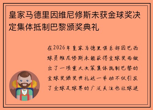 皇家马德里因维尼修斯未获金球奖决定集体抵制巴黎颁奖典礼 皇家马德里因维尼修斯未获金球奖决定集体抵制巴黎颁奖典礼