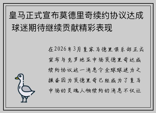 皇马正式宣布莫德里奇续约协议达成 球迷期待继续贡献精彩表现 皇马正式宣布莫德里奇续约协议达成 球迷期待继续贡献精彩表现