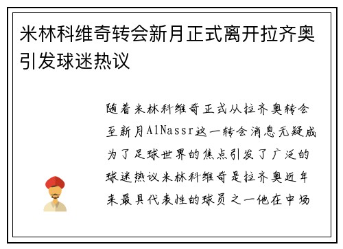 米林科维奇转会新月正式离开拉齐奥引发球迷热议 米林科维奇转会新月正式离开拉齐奥引发球迷热议