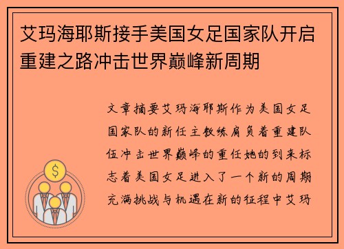 艾玛海耶斯接手美国女足国家队开启重建之路冲击世界巅峰新周期 艾玛海耶斯接手美国女足国家队开启重建之路冲击世界巅峰新周期