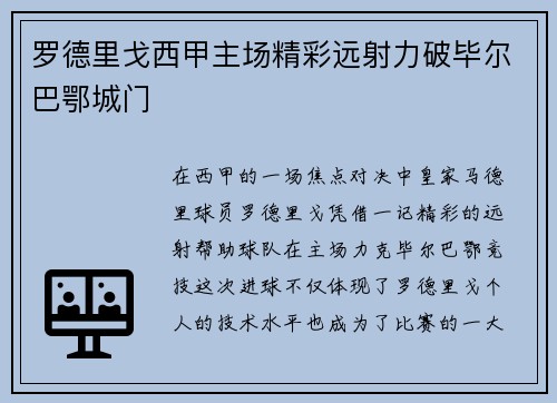 罗德里戈西甲主场精彩远射力破毕尔巴鄂城门