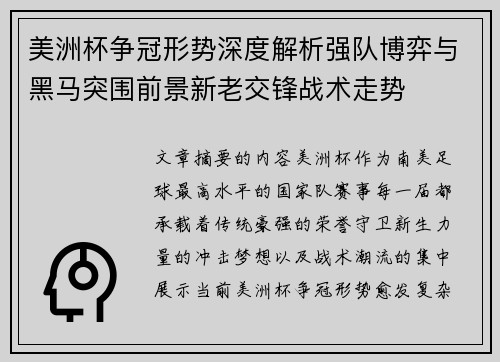 美洲杯争冠形势深度解析强队博弈与黑马突围前景新老交锋战术走势 美洲杯争冠形势深度解析强队博弈与黑马突围前景新老交锋战术走势