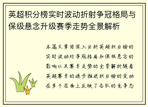 英超积分榜实时波动折射争冠格局与保级悬念升级赛季走势全景解析 英超积分榜实时波动折射争冠格局与保级悬念升级赛季走势全景解析