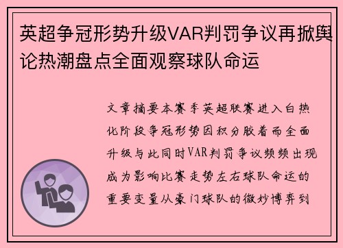 英超争冠形势升级VAR判罚争议再掀舆论热潮盘点全面观察球队命运 英超争冠形势升级VAR判罚争议再掀舆论热潮盘点全面观察球队命运