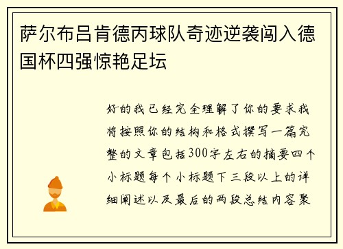 萨尔布吕肯德丙球队奇迹逆袭闯入德国杯四强惊艳足坛