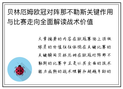 贝林厄姆欧冠对阵那不勒斯关键作用与比赛走向全面解读战术价值 贝林厄姆欧冠对阵那不勒斯关键作用与比赛走向全面解读战术价值