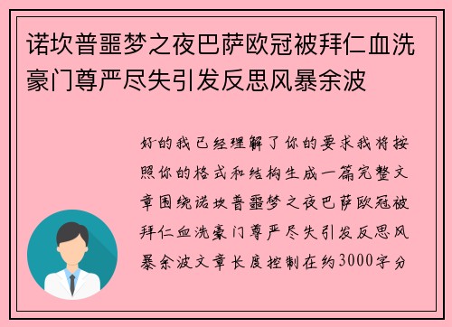 诺坎普噩梦之夜巴萨欧冠被拜仁血洗豪门尊严尽失引发反思风暴余波 诺坎普噩梦之夜巴萨欧冠被拜仁血洗豪门尊严尽失引发反思风暴余波