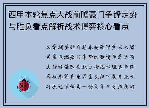 西甲本轮焦点大战前瞻豪门争锋走势与胜负看点解析战术博弈核心看点
