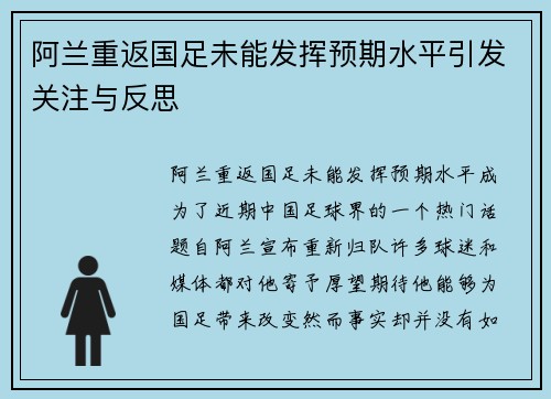 阿兰重返国足未能发挥预期水平引发关注与反思 阿兰重返国足未能发挥预期水平引发关注与反思
