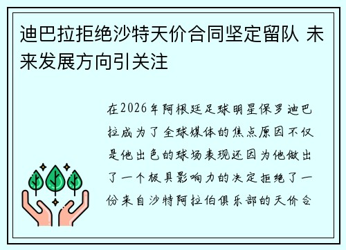 迪巴拉拒绝沙特天价合同坚定留队 未来发展方向引关注