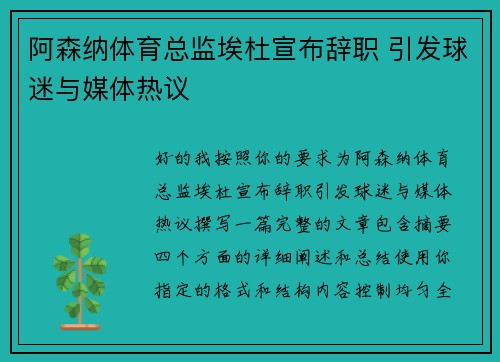 阿森纳体育总监埃杜宣布辞职 引发球迷与媒体热议 阿森纳体育总监埃杜宣布辞职 引发球迷与媒体热议