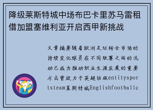降级莱斯特城中场布巴卡里苏马雷租借加盟塞维利亚开启西甲新挑战 降级莱斯特城中场布巴卡里苏马雷租借加盟塞维利亚开启西甲新挑战