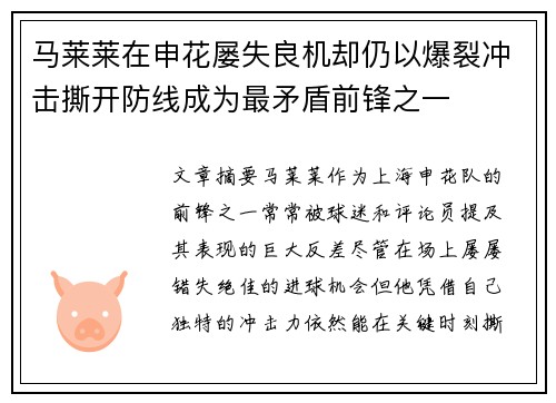 马莱莱在申花屡失良机却仍以爆裂冲击撕开防线成为最矛盾前锋之一 马莱莱在申花屡失良机却仍以爆裂冲击撕开防线成为最矛盾前锋之一