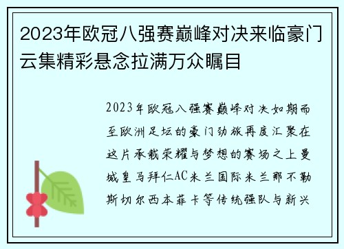 2023年欧冠八强赛巅峰对决来临豪门云集精彩悬念拉满万众瞩目 2023年欧冠八强赛巅峰对决来临豪门云集精彩悬念拉满万众瞩目