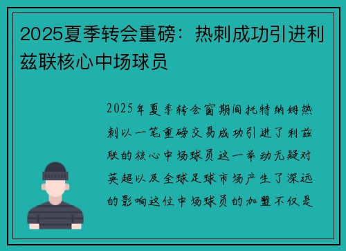 2025夏季转会重磅：热刺成功引进利兹联核心中场球员