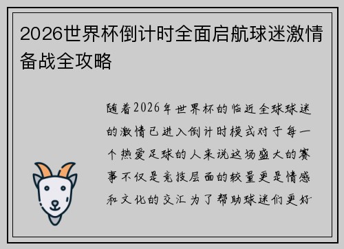 2026世界杯倒计时全面启航球迷激情备战全攻略 2026世界杯倒计时全面启航球迷激情备战全攻略