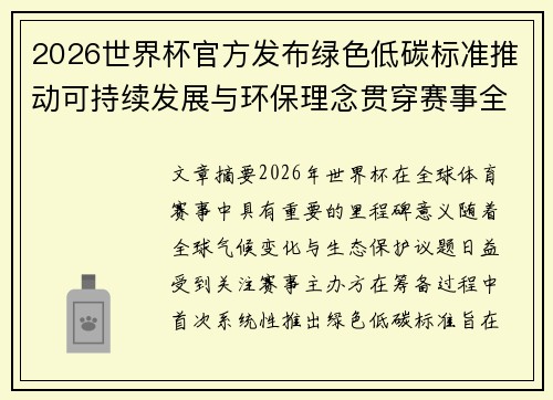 2026世界杯官方发布绿色低碳标准推动可持续发展与环保理念贯穿赛事全程 2026世界杯官方发布绿色低碳标准推动可持续发展与环保理念贯穿赛事全程