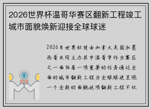 2026世界杯温哥华赛区翻新工程竣工城市面貌焕新迎接全球球迷 2026世界杯温哥华赛区翻新工程竣工城市面貌焕新迎接全球球迷