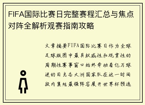 FIFA国际比赛日完整赛程汇总与焦点对阵全解析观赛指南攻略 FIFA国际比赛日完整赛程汇总与焦点对阵全解析观赛指南攻略