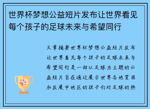 世界杯梦想公益短片发布让世界看见每个孩子的足球未来与希望同行 世界杯梦想公益短片发布让世界看见每个孩子的足球未来与希望同行