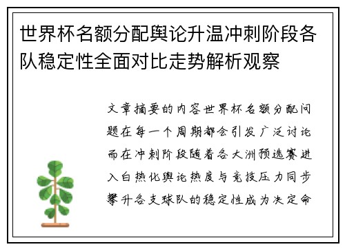 世界杯名额分配舆论升温冲刺阶段各队稳定性全面对比走势解析观察