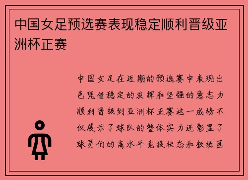 中国女足预选赛表现稳定顺利晋级亚洲杯正赛 中国女足预选赛表现稳定顺利晋级亚洲杯正赛