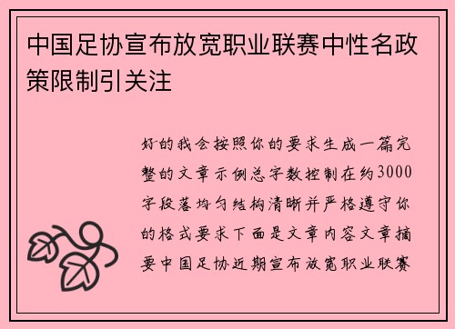 中国足协宣布放宽职业联赛中性名政策限制引关注 中国足协宣布放宽职业联赛中性名政策限制引关注