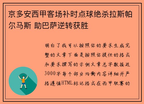 京多安西甲客场补时点球绝杀拉斯帕尔马斯 助巴萨逆转获胜