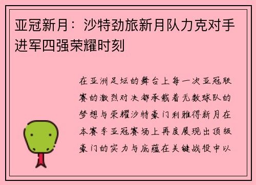 亚冠新月:沙特劲旅新月队力克对手进军四强荣耀时刻 亚冠新月:沙特劲旅新月队力克对手进军四强荣耀时刻