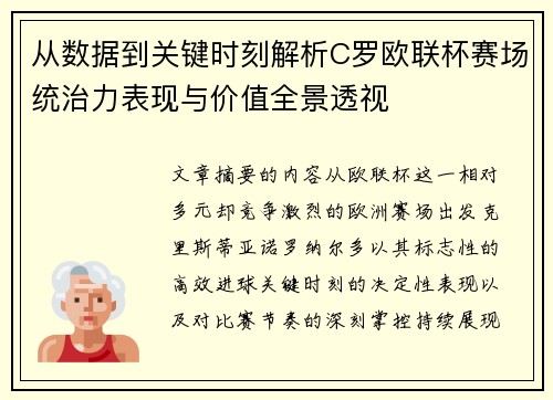 从数据到关键时刻解析C罗欧联杯赛场统治力表现与价值全景透视 从数据到关键时刻解析C罗欧联杯赛场统治力表现与价值全景透视