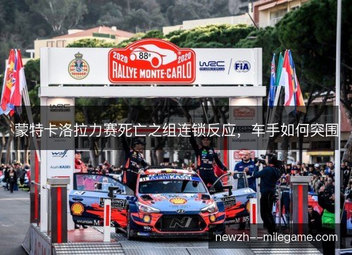 蒙特卡洛拉力赛死亡之组连锁反应，车手如何突围