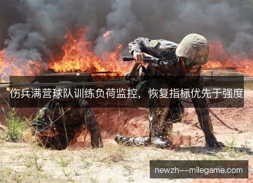 伤兵满营球队训练负荷监控，恢复指标优先于强度