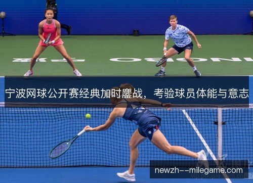 宁波网球公开赛经典加时鏖战，考验球员体能与意志
