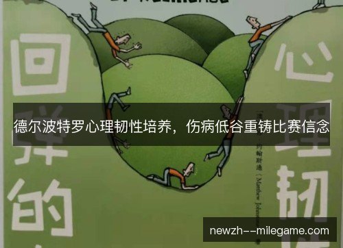德尔波特罗心理韧性培养，伤病低谷重铸比赛信念