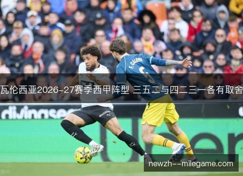 瓦伦西亚2026-27赛季西甲阵型 三五二与四二三一各有取舍