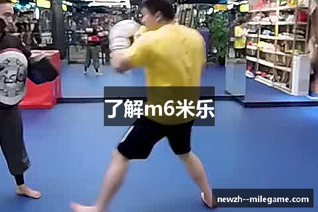 了解m6米乐